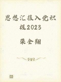 思想汇报入党积极2023