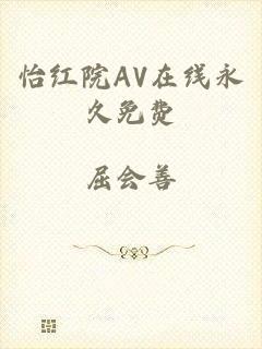 怡红院AV在线永久免费
