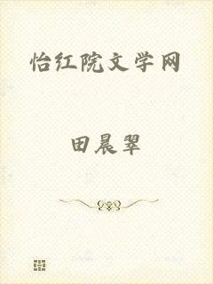 怡红院文学网