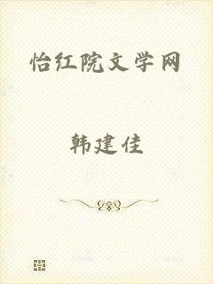 怡红院文学网