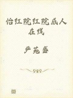 怡红院红院成人在线