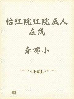 怡红院红院成人在线
