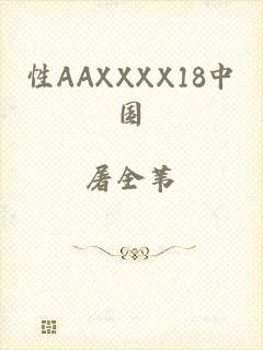 性AAXXXX18中国