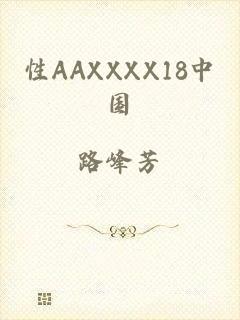 性AAXXXX18中国