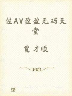 性AV盈盈无码天堂