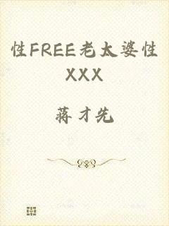 性FREE老太婆性XXX