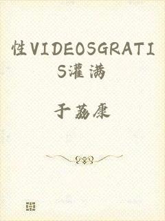 性VIDEOSGRATIS灌满