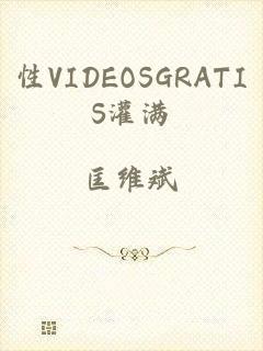 性VIDEOSGRATIS灌满