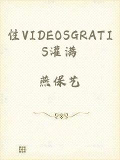 性VIDEOSGRATIS灌满