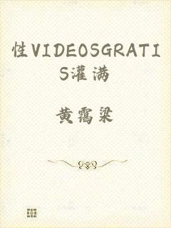 性VIDEOSGRATIS灌满