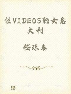 性VIDEOS熟女意大利