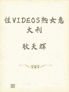 性VIDEOS熟女意大利