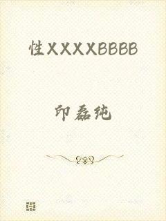 性XXXXBBBB