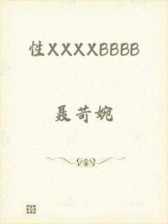 性XXXXBBBB