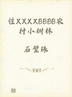 性XXXXBBBB农村小树林