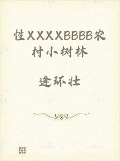 性XXXXBBBB农村小树林