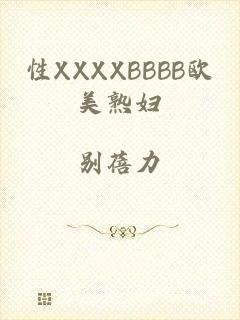 性XXXXBBBB欧美熟妇