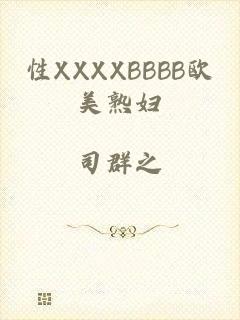 性XXXXBBBB欧美熟妇