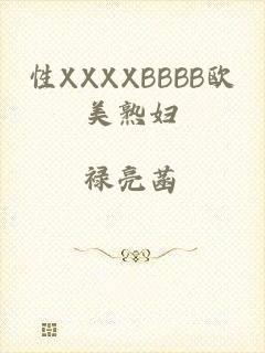 性XXXXBBBB欧美熟妇
