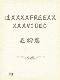 性XXXXFREEXXXXXVIDEO