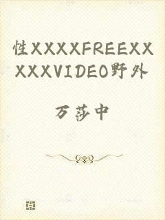 性XXXXFREEXXXXXVIDEO野外