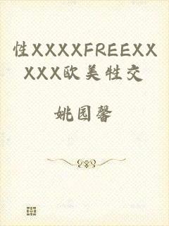 性XXXXFREEXXXXX欧美牲交