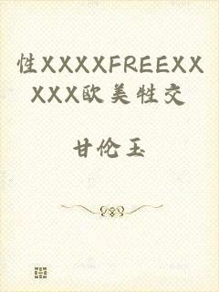 性XXXXFREEXXXXX欧美牲交