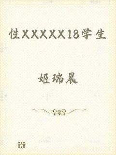 性XXXXX18学生