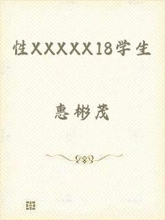 性XXXXX18学生