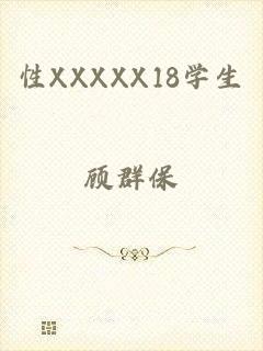性XXXXX18学生