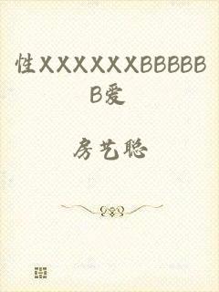 性XXXXXXBBBBBB爱