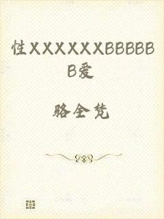 性XXXXXXBBBBBB爱