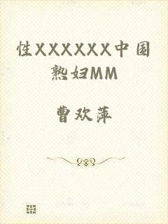 性XXXXXX中国熟妇MM