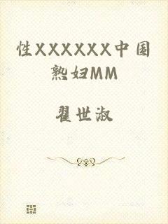 性XXXXXX中国熟妇MM