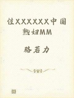 性XXXXXX中国熟妇MM