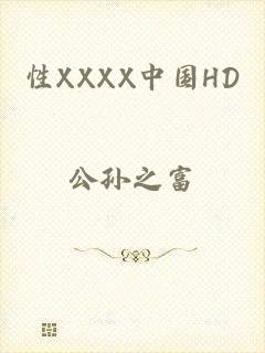 性XXXX中国HD