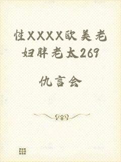 性XXXX欧美老妇胖老太269
