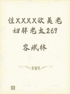 性XXXX欧美老妇胖老太269