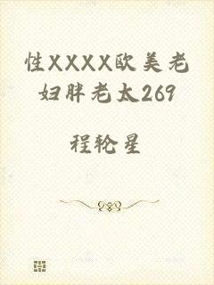 性XXXX欧美老妇胖老太269