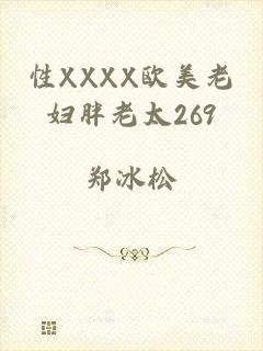 性XXXX欧美老妇胖老太269