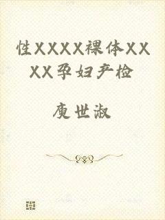 性XXXX裸体XXXX孕妇产检