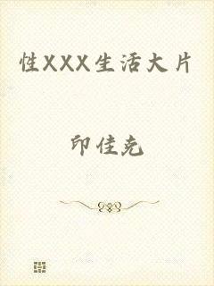 性XXX生活大片