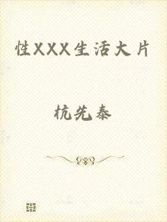 性XXX生活大片