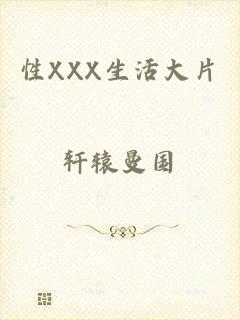 性XXX生活大片
