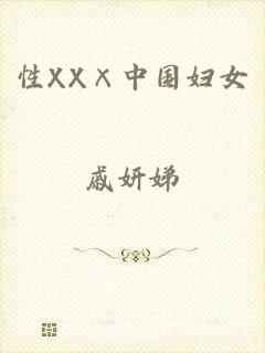 性XX×中国妇女