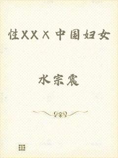 性XX×中国妇女
