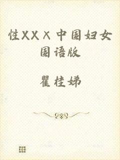 性XX×中国妇女国语版