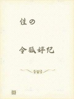 性の劇薬