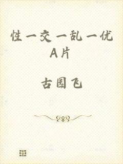 性一交一乱一优A片
