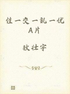 性一交一乱一优A片